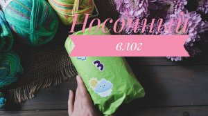 Носочный влог. 4/25. Вяжу носки.
