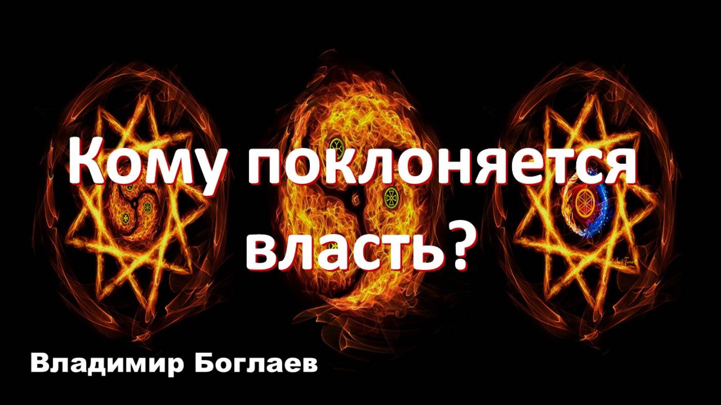 Владимир Боглаев: Знаки и символы. Кому поклоняется власть?