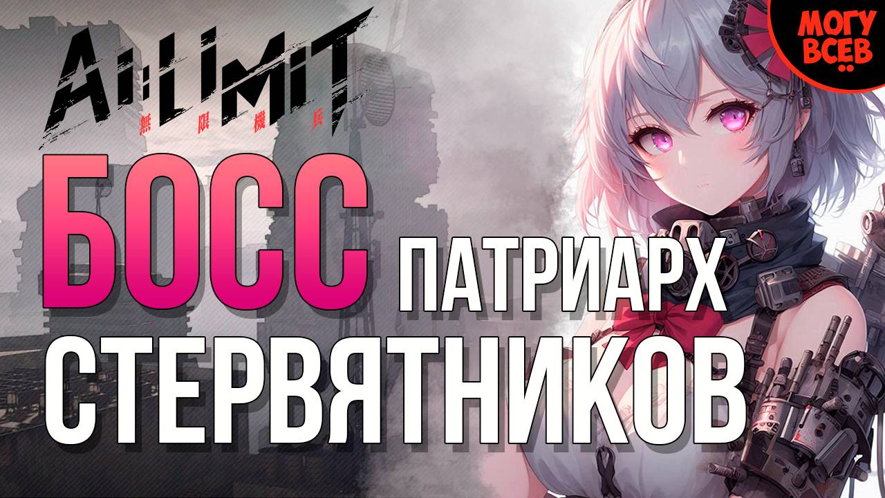 AI LIMIT - ПАТРИАРХ СТЕРВЯТНИКОВ - БОСС - Прохождение