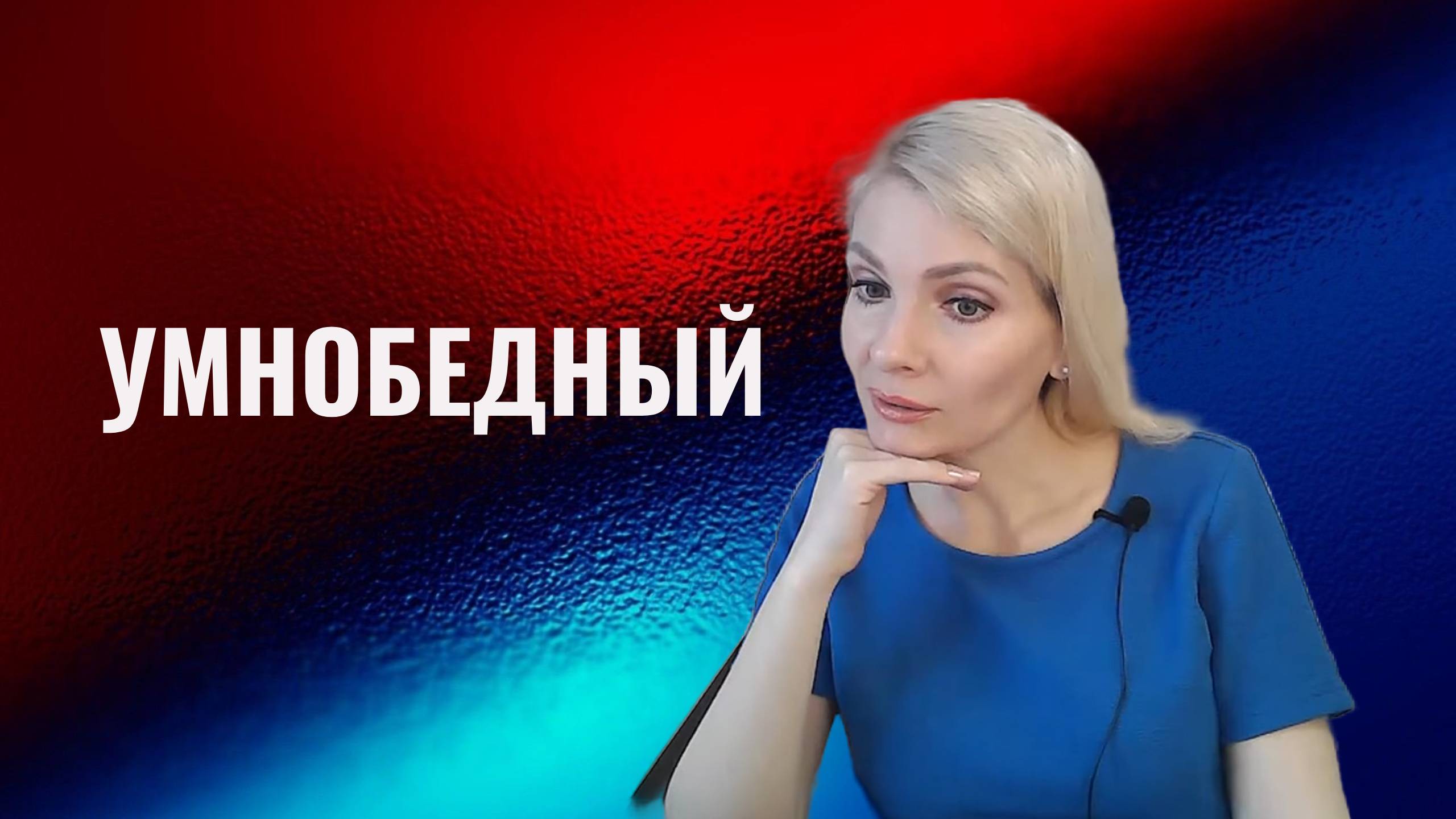 Умнобедный