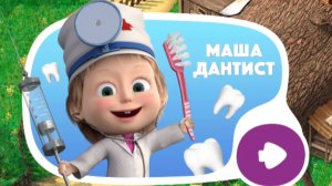 Маша и медведь. Мини игры мультфильм игра Изучайте разные профессии и получайте удовольствие, играя.