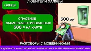 ОЛЕСЯ. СПАСЕНИЕ СКАМПРАМЕНТИРОВАННЫХ МУЛЬОНОВ | ТЕЛЕФОННЫЕ МОШЕННИКИ