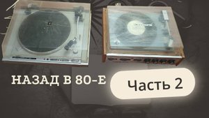 Назад в 80 часть 2