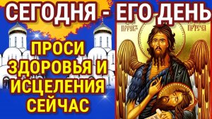 Молитва об исцелении и здравии к Иоанну Предтече. Святой обязательно поможет восстановить здоровье!