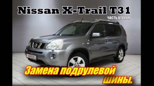 Nissan X-Trail T31 часть вторая