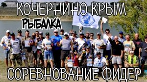 Соревнование на фидер. Кочергино рыбалка.