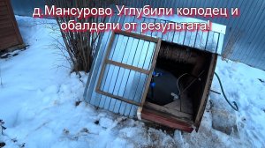 д. Мансурово Углубили колодец и сами обалдели от результата!