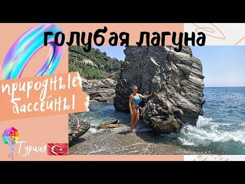 Алания. Турция 2020. Автопутешествия. Газипаша.Экскурсии в Турции.  Природные бассейны.