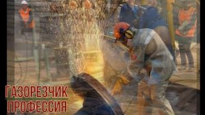 Газорезчик профессия