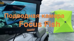 Подводная камера для рыбалки Focus Fish.( Фокус-Фиш)..
Отзыв по опыту первого использования.