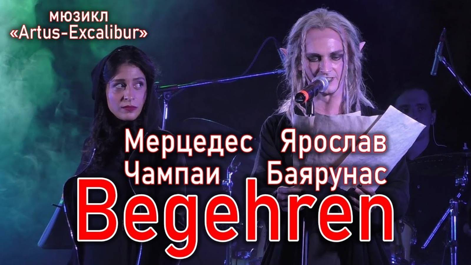 Ярослав Баярунас, Мерцедес Чампаи - Begehren (мюзикл «Artus-Excalibur» 16.05.2021) смотреть онлайн