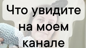 что вы увидите на моем канале и вообще зачем меня смотреть
