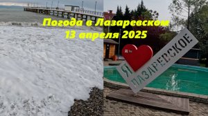 Погода в Лазаревском 13.04.2025 . ЛАЗАРЕВСКОЕ СЕГОДНЯ,ЛАЗАРЕВСКОЕ СОЧИ, ЛАЗАРЕВСКОЕ 2025.