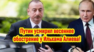 Последние Новости СВО сегодня с фронта на 13.04.2025г - ПУТИН УСМИРИЛ АЛИЕВА! СРОЧНЫЕ СВЕЖИЕ НОВОСТИ