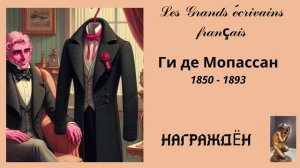 Ги де Мопассан. Награждён!