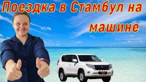 Стамбул, район Фатих! Поездка в Стамбул на машине!