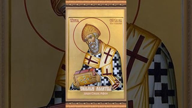 Молитва Спиридону Тримифунтскому о работе☦️ смотреть онлайн