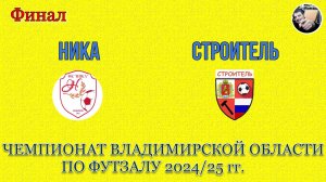 12.04.25 Ника - Строитель
