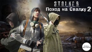 Поход на Свалку - Часть 2 - По лезвию ножа