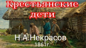 Крестьянские дети. Николай Некрасов