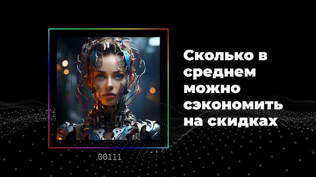 Сколько в среднем можно сэкономить на скидках смотреть онлайн