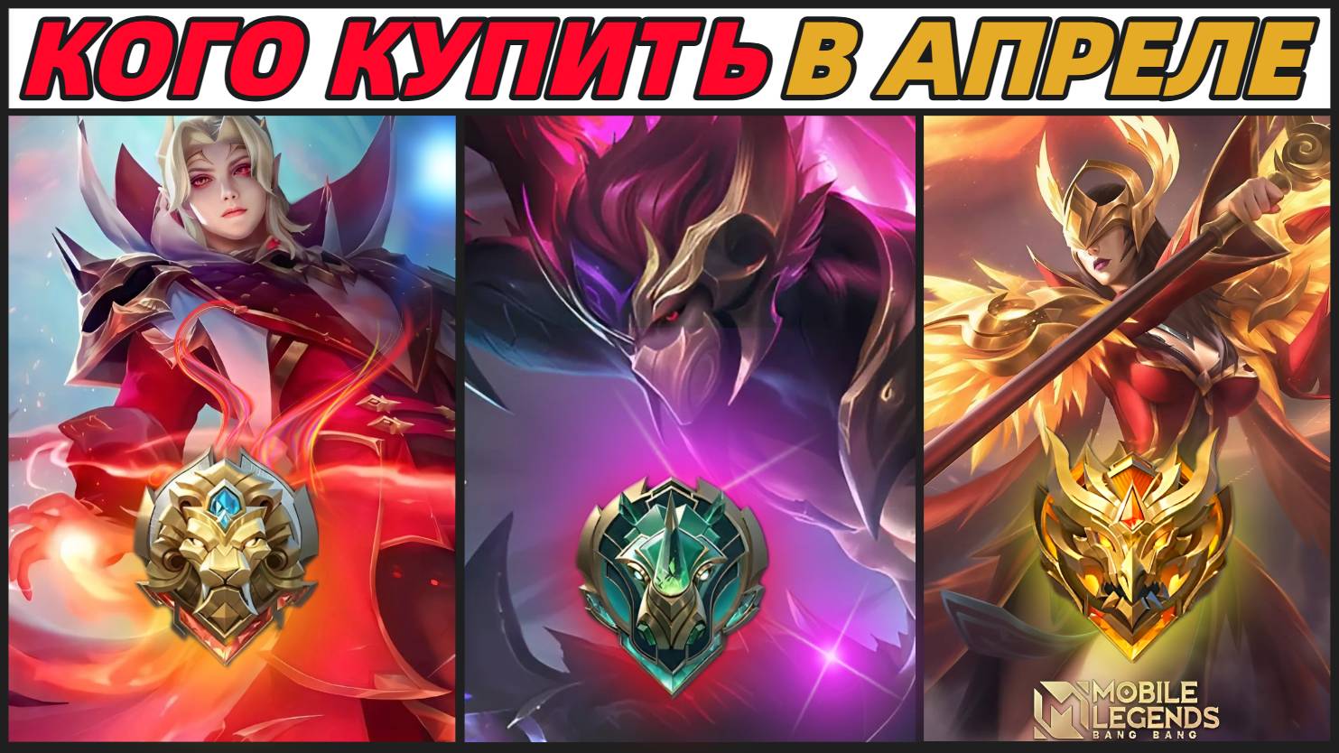 КОГО КУПИТЬ ЗА 32К В АПРЕЛЕ / под и МЕТОВЫЕ ГЕРОИ МОБАЙЛ ЛЕГЕНДС MOBILE LEGENDS