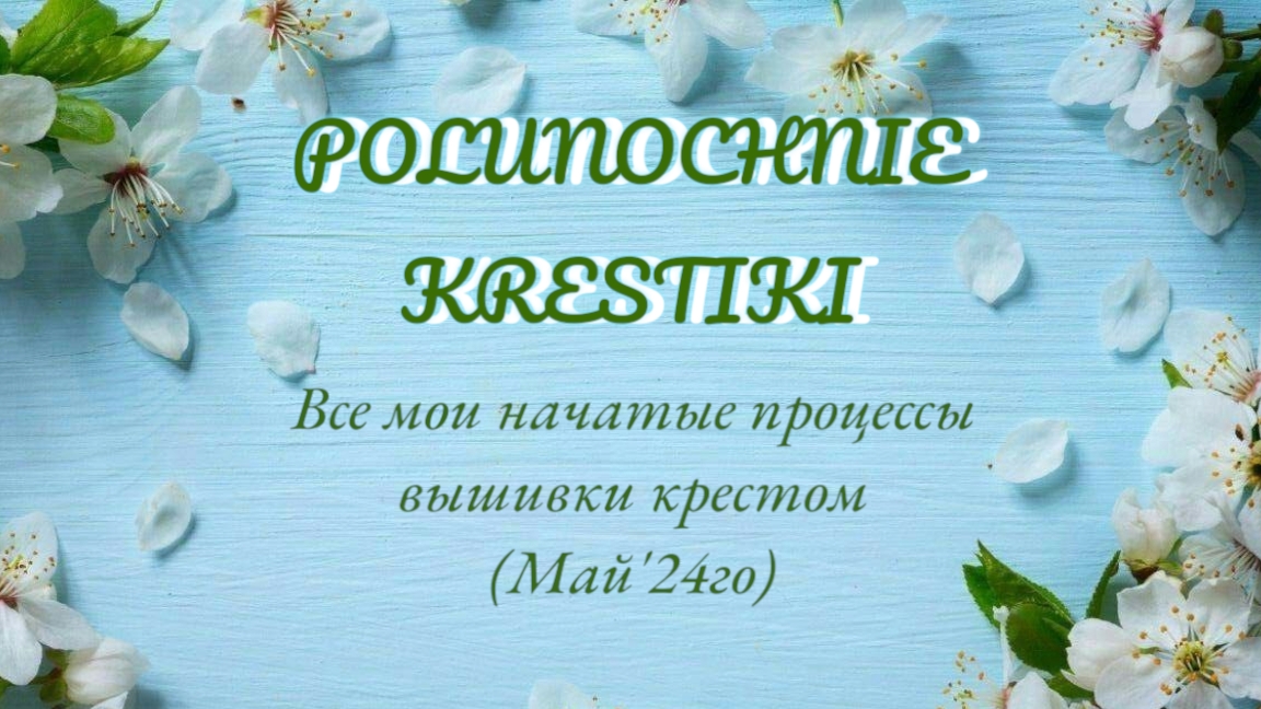 Все мои начатые процессы вышивки крестом