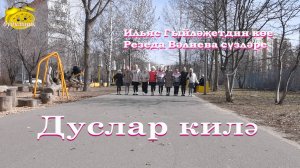 6+ "Дуслар килә" Ильяс Гыйләҗетдин көе Резеда Вәлиева сүзләре җырлый "Аэлита" ансамбле.