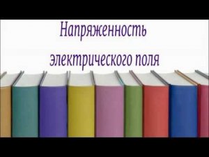 Онлайн урок  15 04 2020 Напряженность электрического поля