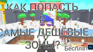 Как попасть в самые дешёвые зоны  абсолютно бесплатно﹥Мастера ниндзя ﹥Roblox