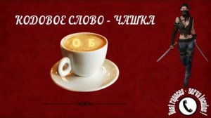 Кодовое слово Чашка от Ольги Борисовны