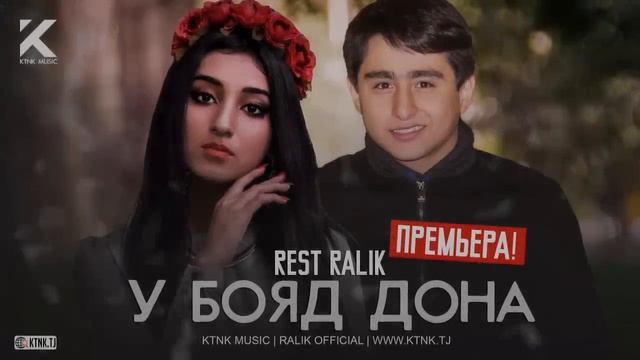 REST Pro (RaLiK) - У бояд дона (2020) смотреть онлайн