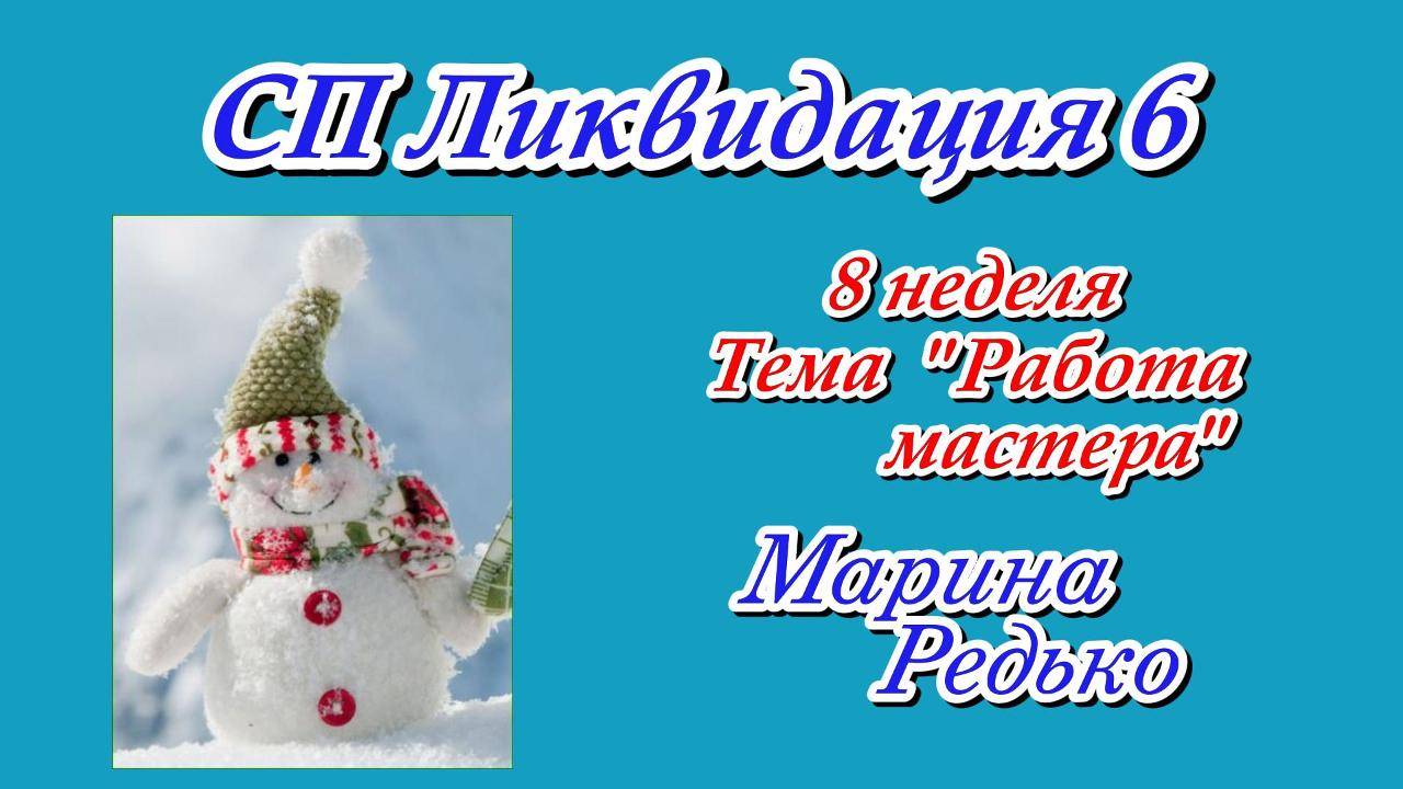СП «Ликвидация 6» 8 неделя Тема "Работа мастера" Участник 14 Бахтус "Клубника в шоколаде" смотреть онлайн