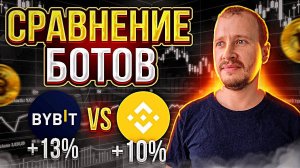 Сравнение Торговых Ботов Binance и ByBit! Показываю Результат Фьючерсных Ботов Спустя 25 Дней