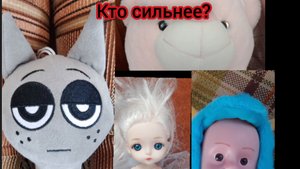кто сильнее? Грей, плюшевый медведь, кукла, пупс, хаги или робот