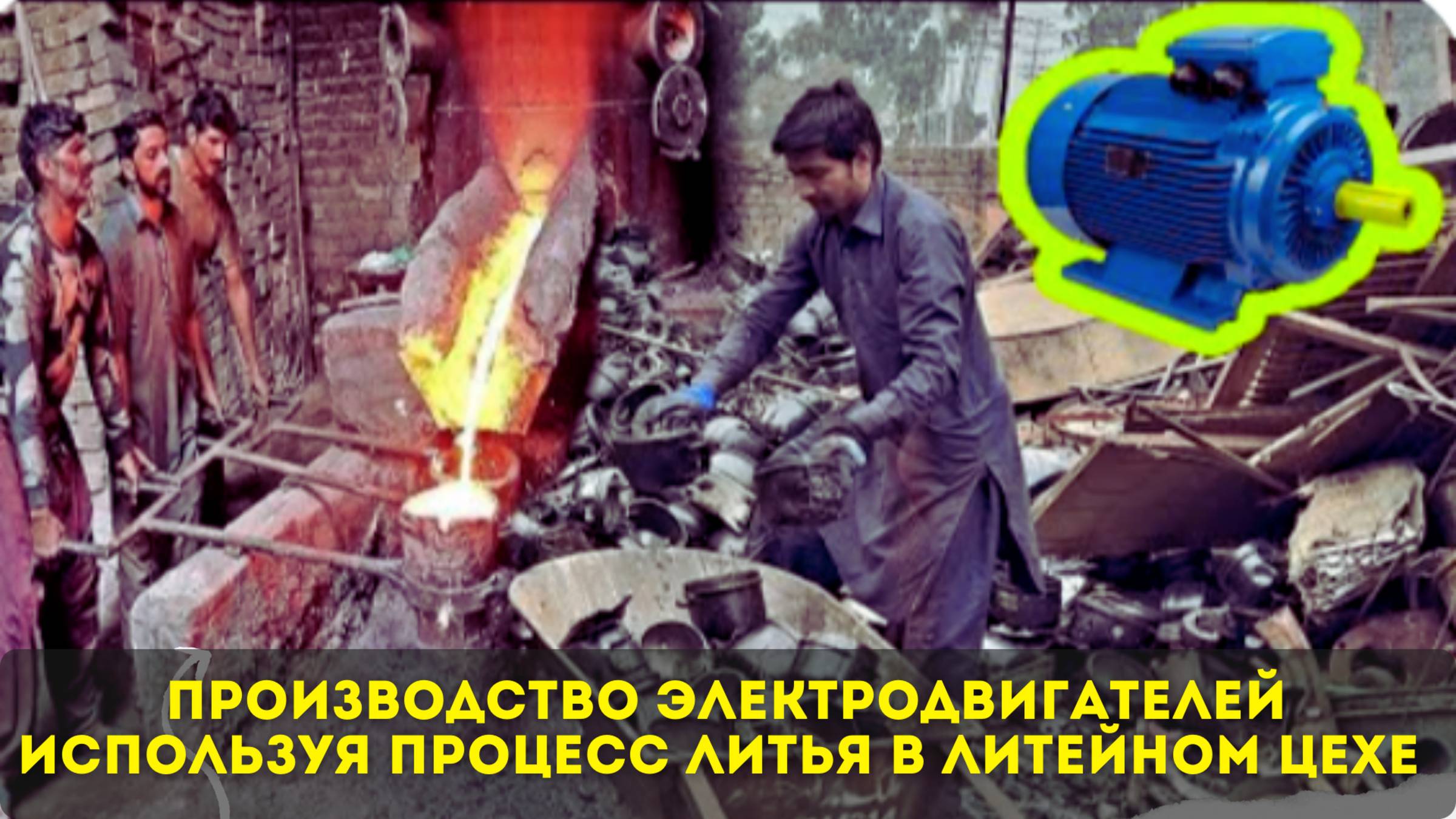 Производство Электродвигателей|Используя Процесс Литья В Литейном Цехе 🔥🔥🔥