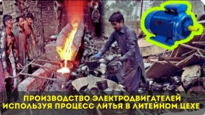 Производство Электродвигателей|Используя Процесс Литья В Литейном Цехе 🔥🔥🔥