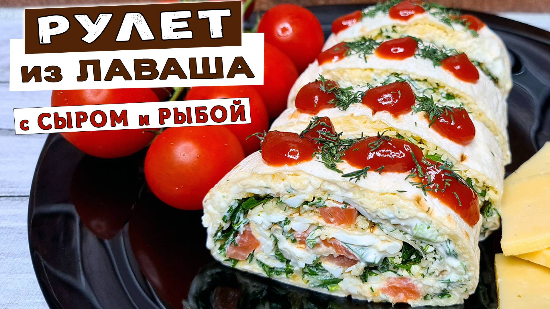 Простой РУЛЕТ из лаваша с сыром и рыбой. Как приготовить ВКУСНЫЙ домашний рулет