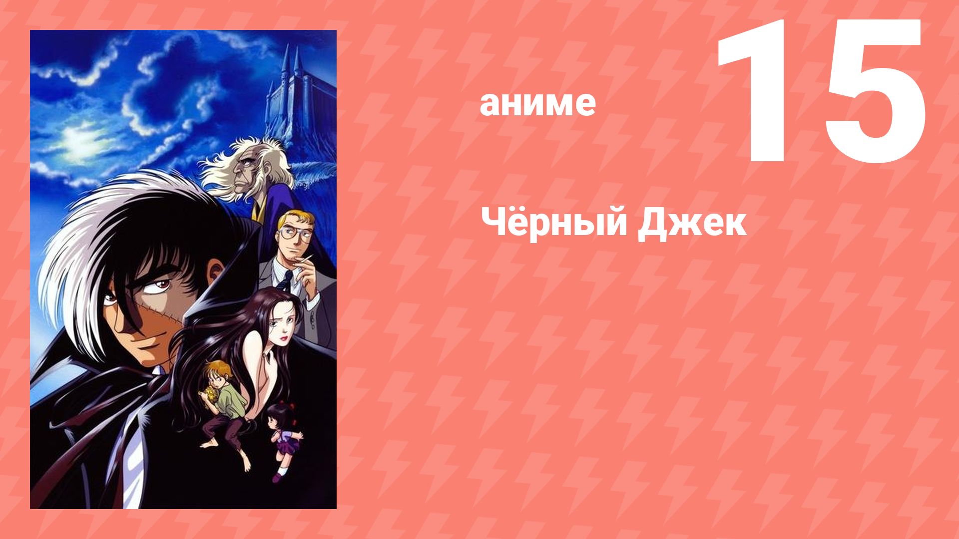 Чёрный Джек 15 серия (аниме-сериал, 2004)