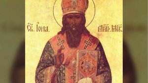 Митрополит Московский, Киевский и всея Руси Иона.