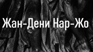 Жан-Дени Нар-Жо работы