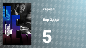 Водоворот / Бар Эдди 5 серия «Мая» (сериал, 2020)