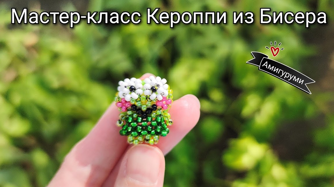 Мастер-класс Кероппи из Бисера. Амигуруми из Бисера