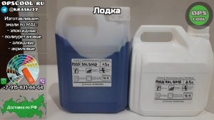 Краска на лодку РАЛ 5002 и 9016. Отправка в г. Борисоглебск