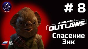 Star Wars Outlaws➤ Серия № 8 ➤ Спасение Энк