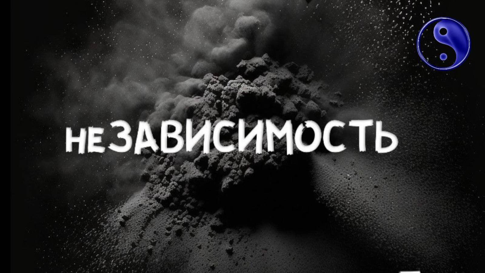 неЗАВИСИМОСТЬ