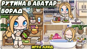 Игра Лэнд Рутина в АВАТАР ВОРЛД Avatar World Games