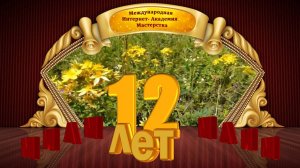 С днём рождения, МИАМ!