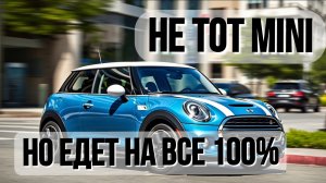 Не тот Mini, но едет на все 100%