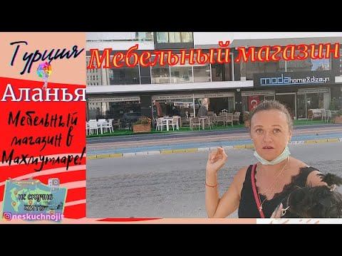 МЕБЕЛЬНЫЙ МАГАЗИН В МАХМУТЛАРЕ! АЛАНЬЯ, МАХМУТЛАР!